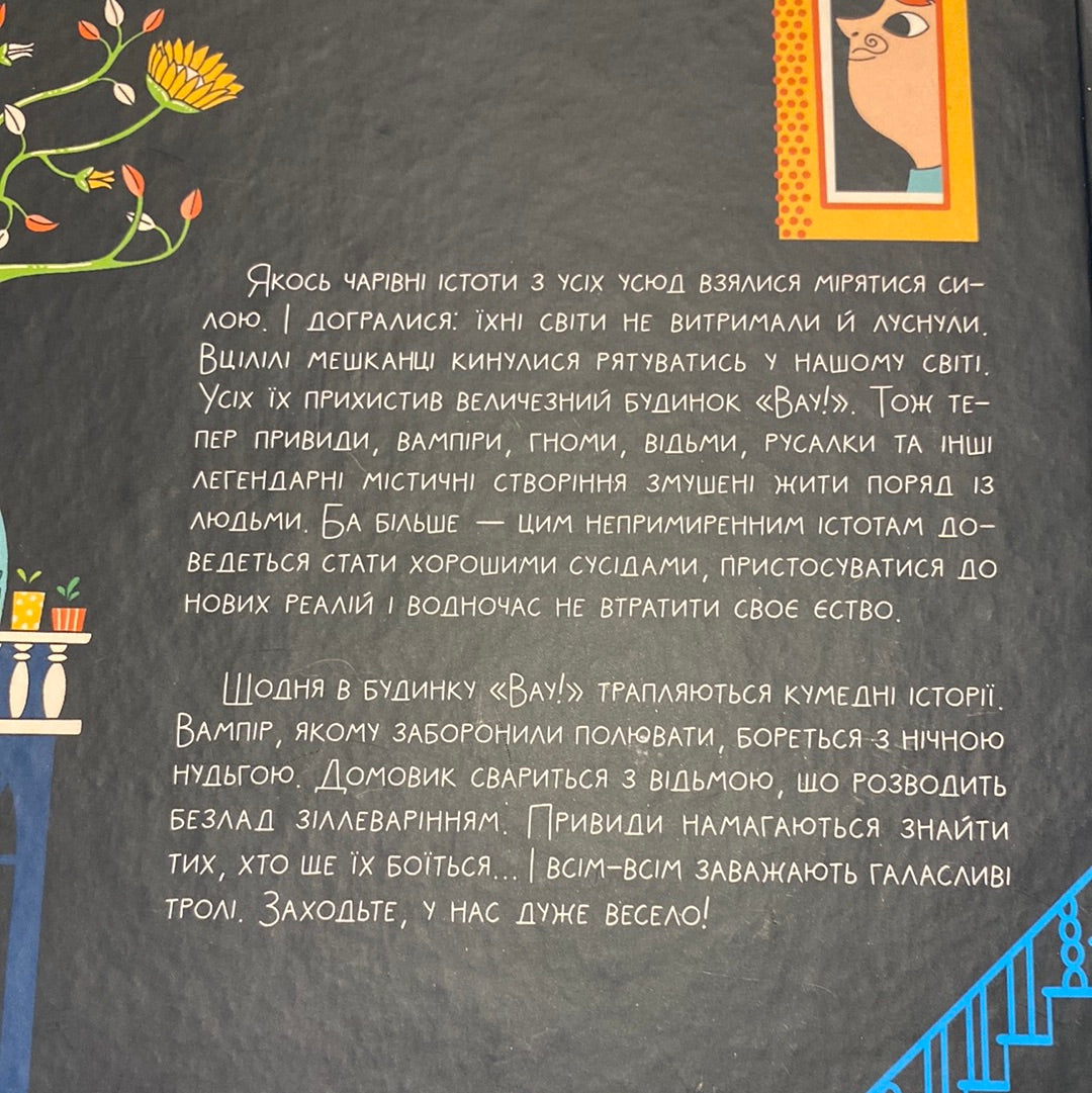 Як весело в будинку «Вау!». Андрій Кокотюха / Кумедні книги для дітей