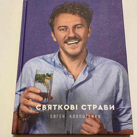 Святкові страви. Євген Клопотенко / Кулінарні книги від українських шеф-кухарів в США