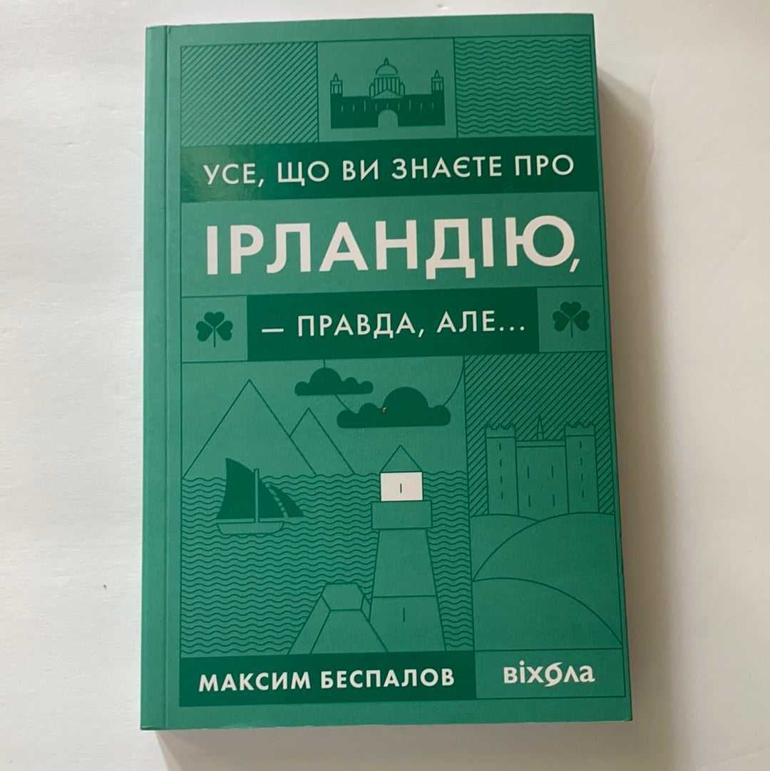 Усе, що ви знаєте про Ірландію — правда, але... / Ukrainian books about world. Книги про подорожі та інші країни