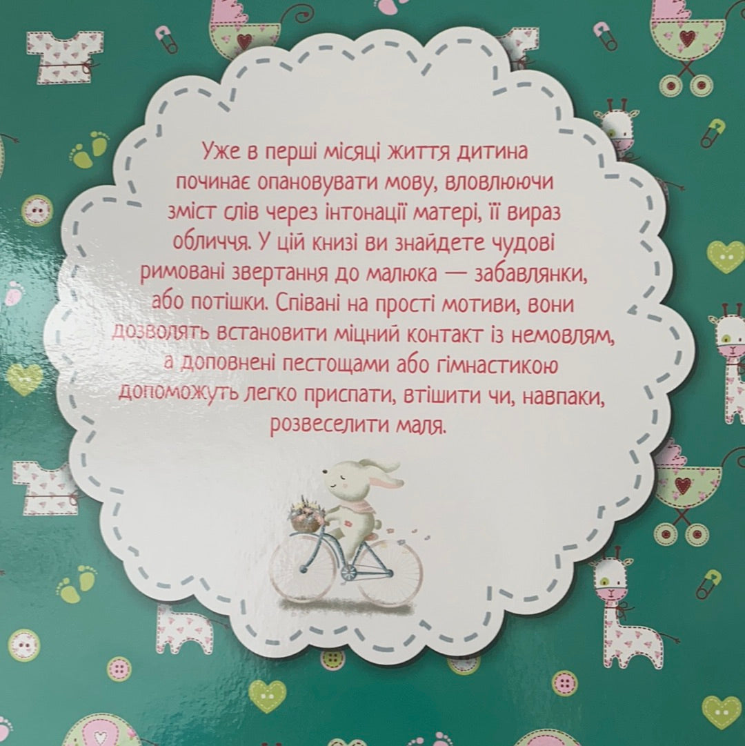 Матусина крихітка / Best Ukrainian books for baby