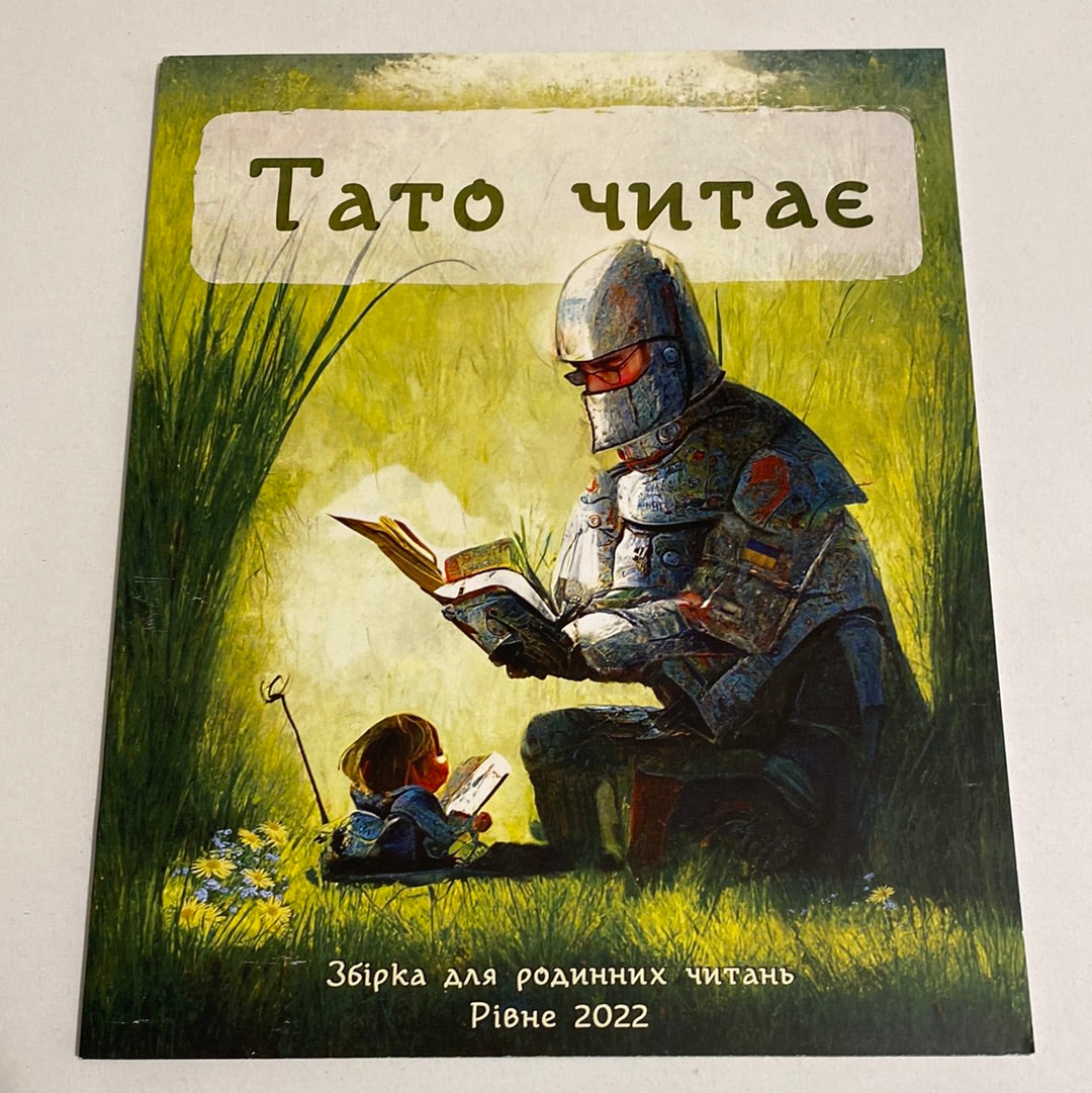 Тато читає. Збірка для родинних читань / Книги про тата українською