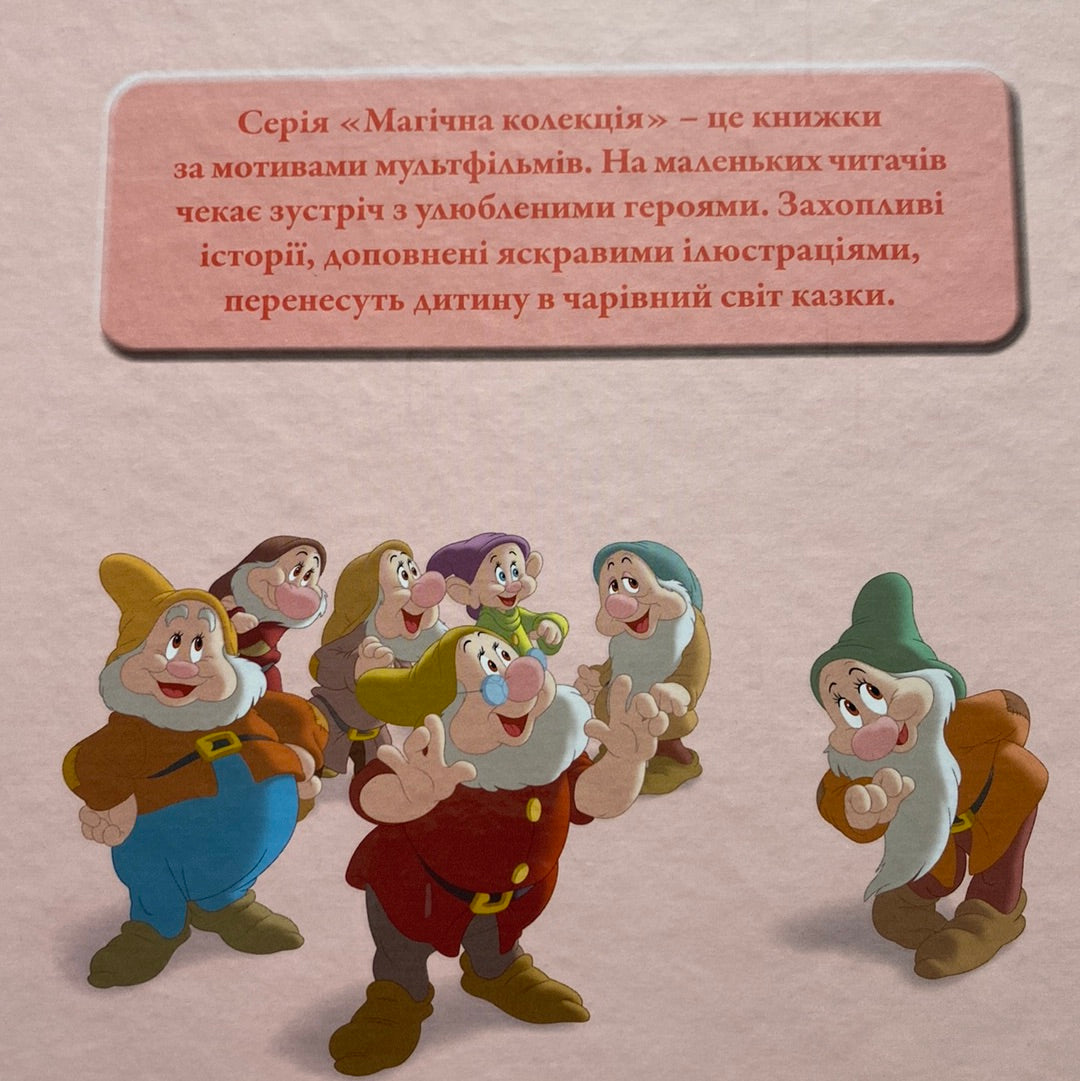 Білосніжка та сім гномів. Принцеса Disney / Ukrainian Disney books in USA