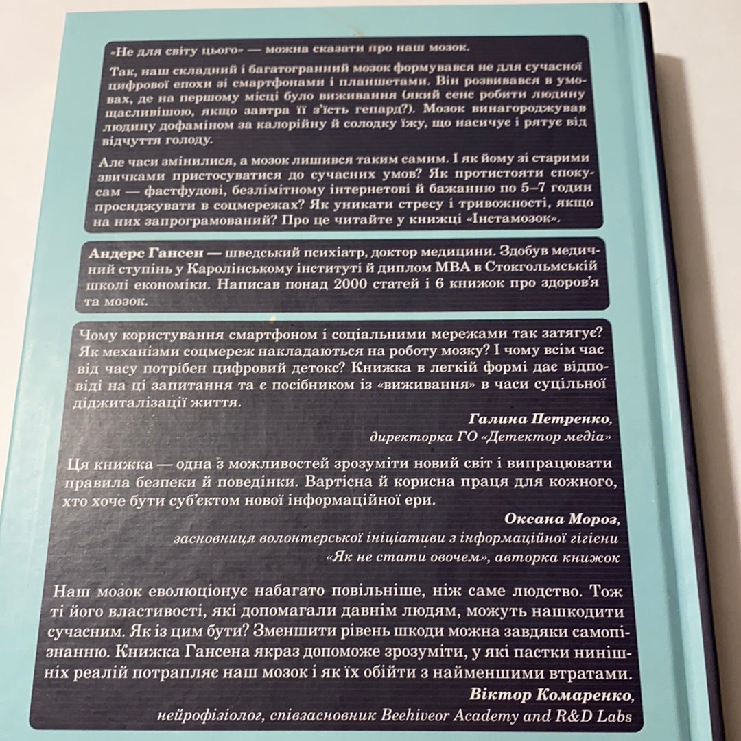 Інстамозок. Як екранна залежність призводить до стресів і депресій / Книги з популярної психології