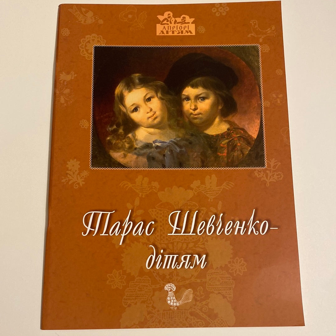 Тарас Шевченко - дітям / Українська література для дітей в США