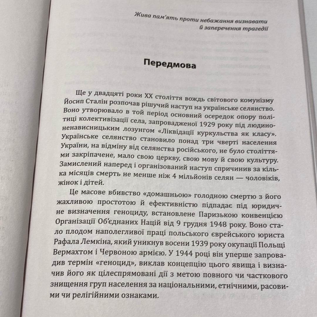 Україна, 1933 рік. Голодомор. Шлях української сім‘ї. Свідчення очевидців / Книги з історії України