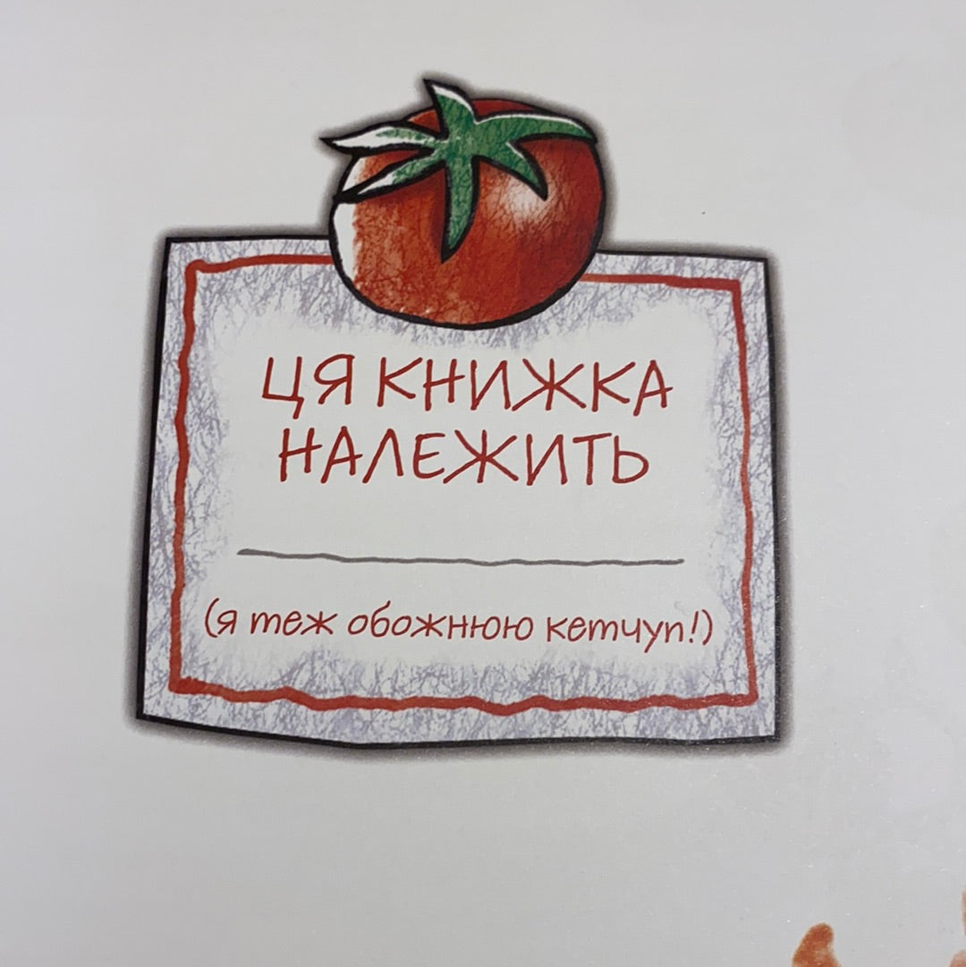 Ще кетчупу мені. Весела томатна історія. Адам Бествік / Fun kids Ukrainian books