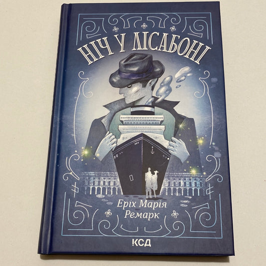 Ніч у Лісабоні. Еріх Марія Ремарк / Світова класика українською в США