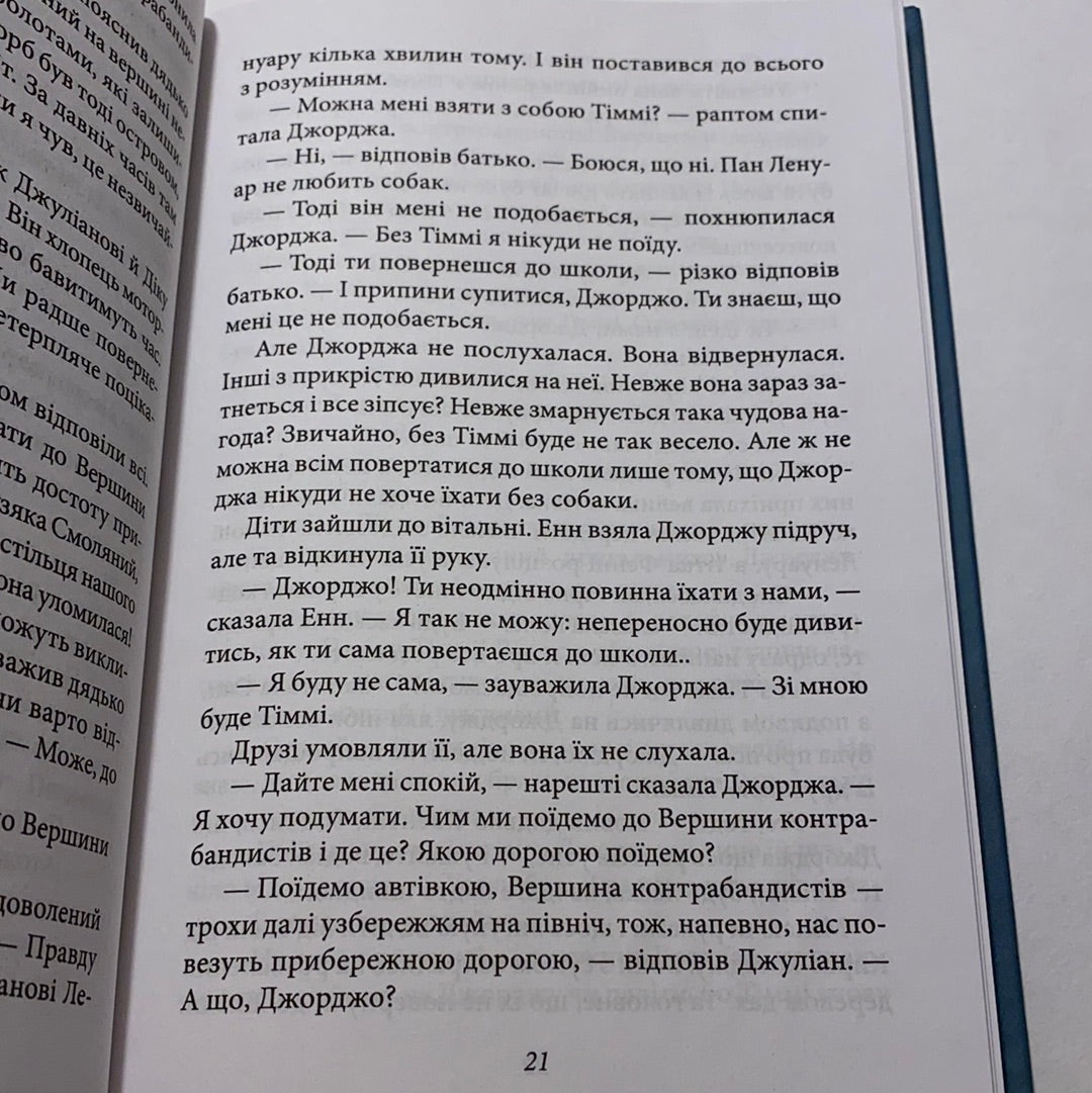 Славетна п’ятірка. П’ятеро рушають до вершини контрабандистів. Книга 4. Інід Блайтон / Дитяча класика українською в США