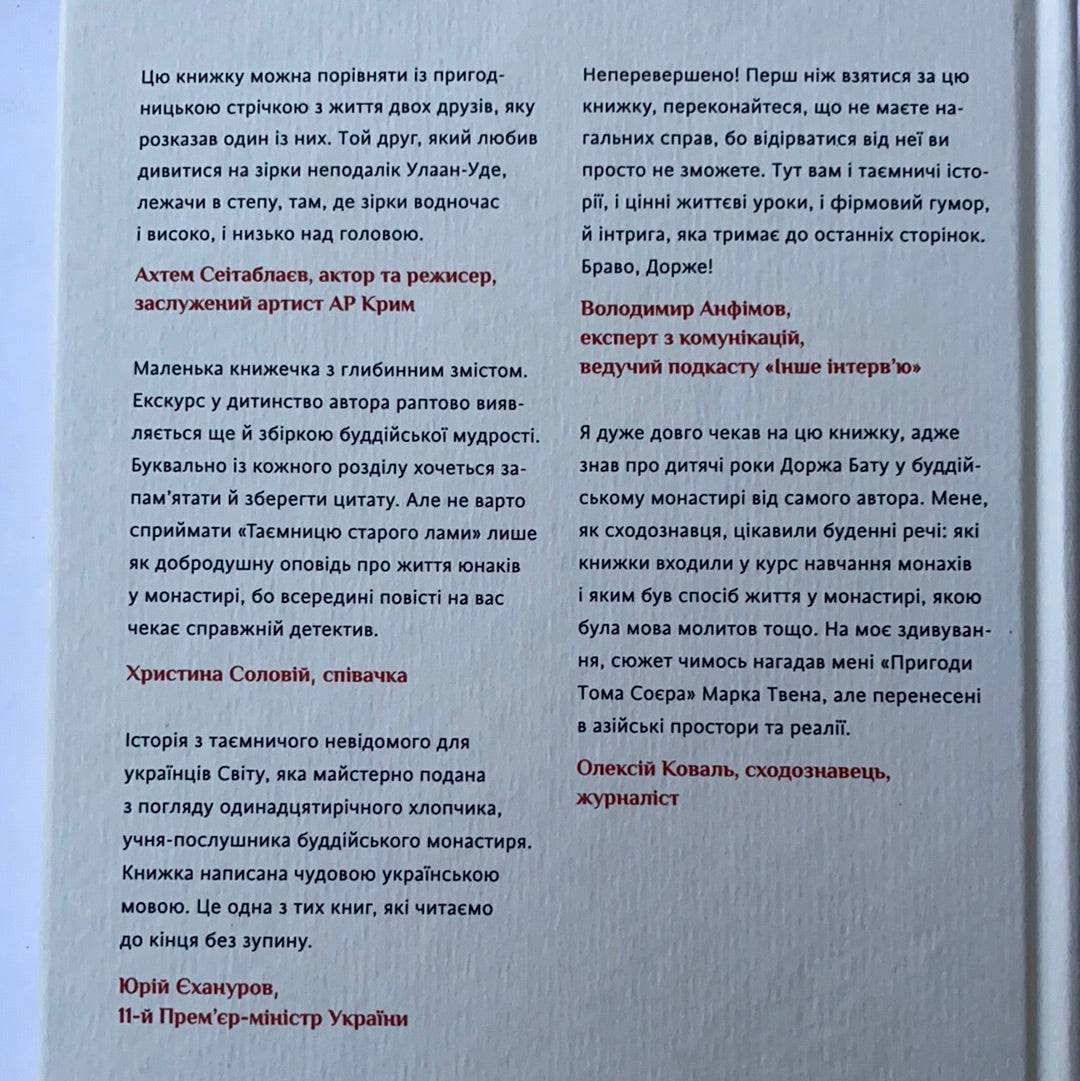 Таємниця старого Лами / Ukrainian books in USA from Ukrainian writers. Книги Доржа Бату в США