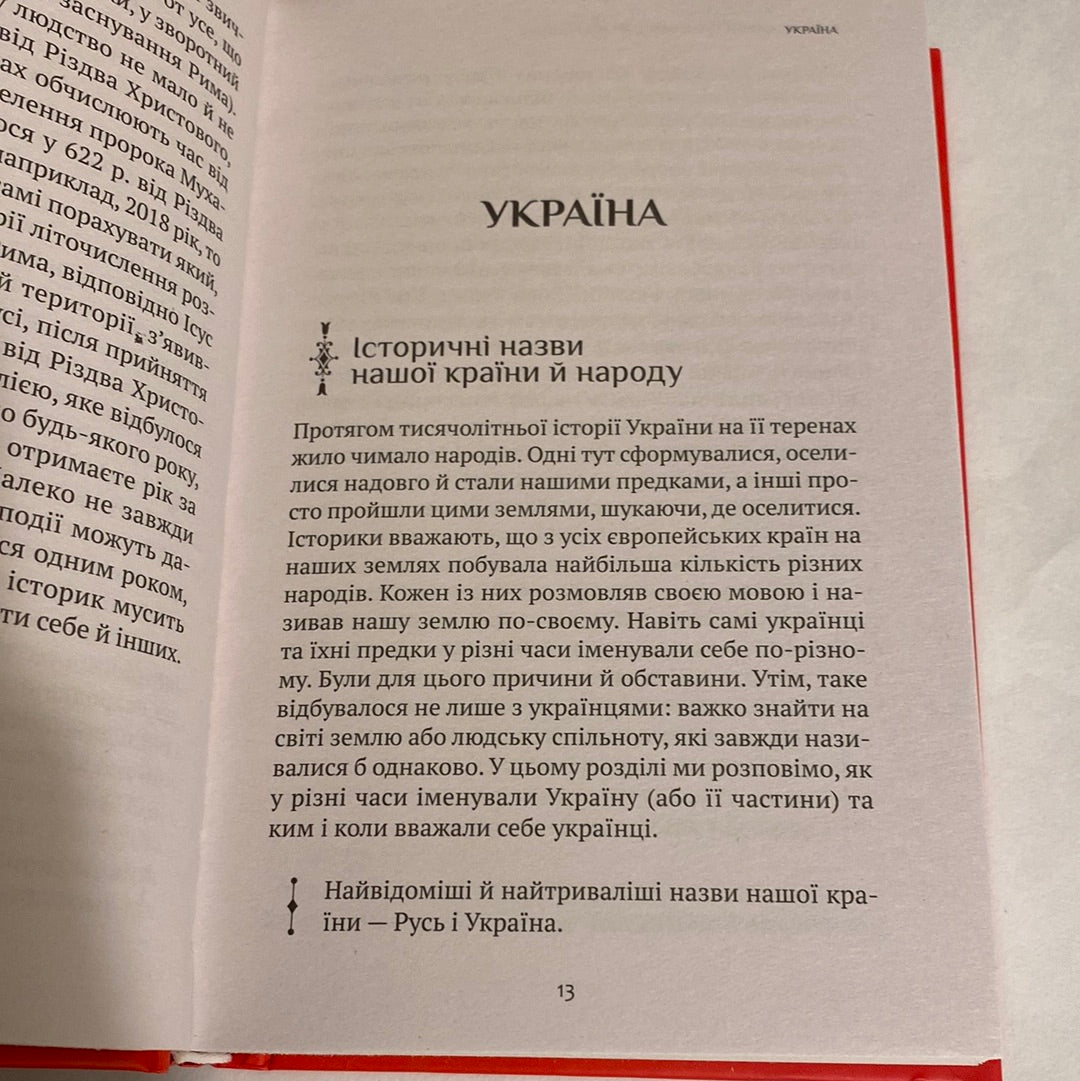 Усе найцікавіше про історію і звичаї України / Книги про Україну в США