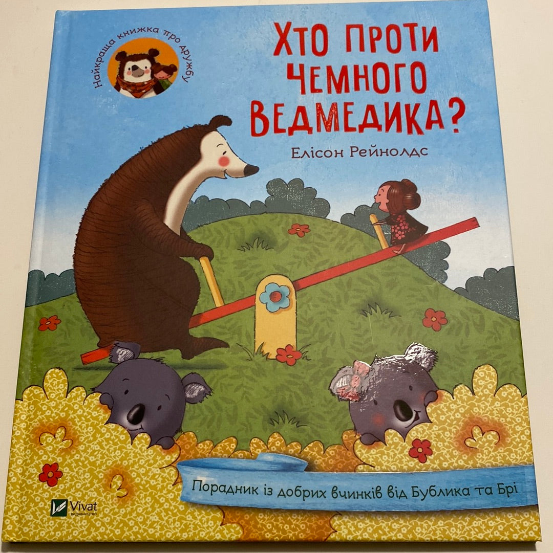 Хто проти чемного ведмедика? Елісон Рейнолдс / Книги про добрі вчинки для дітей українською