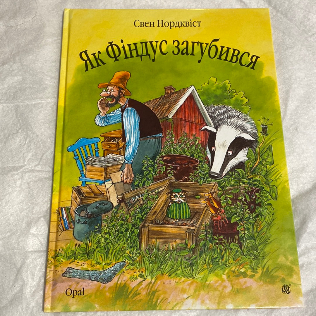 Як Фіндус загубився. Свен Нордквіст / Книги про Петсона і Фіндуса в США