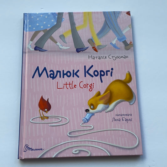 Малюк Коргі. Little Corgi. Наталія Стукман / Двомовна книга