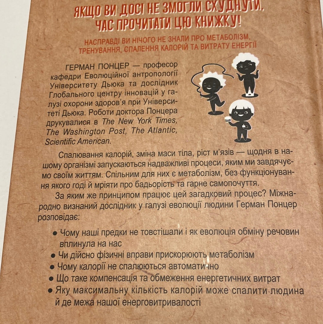 Наш метаболізм. Новий погляд на обмін речовин. Герман Понцер / Книги про здоров‘я українською