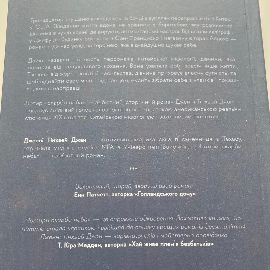 Чотири скарби неба. Дженні Тінхвей Джан / Історико-фантастичні романи українською в США