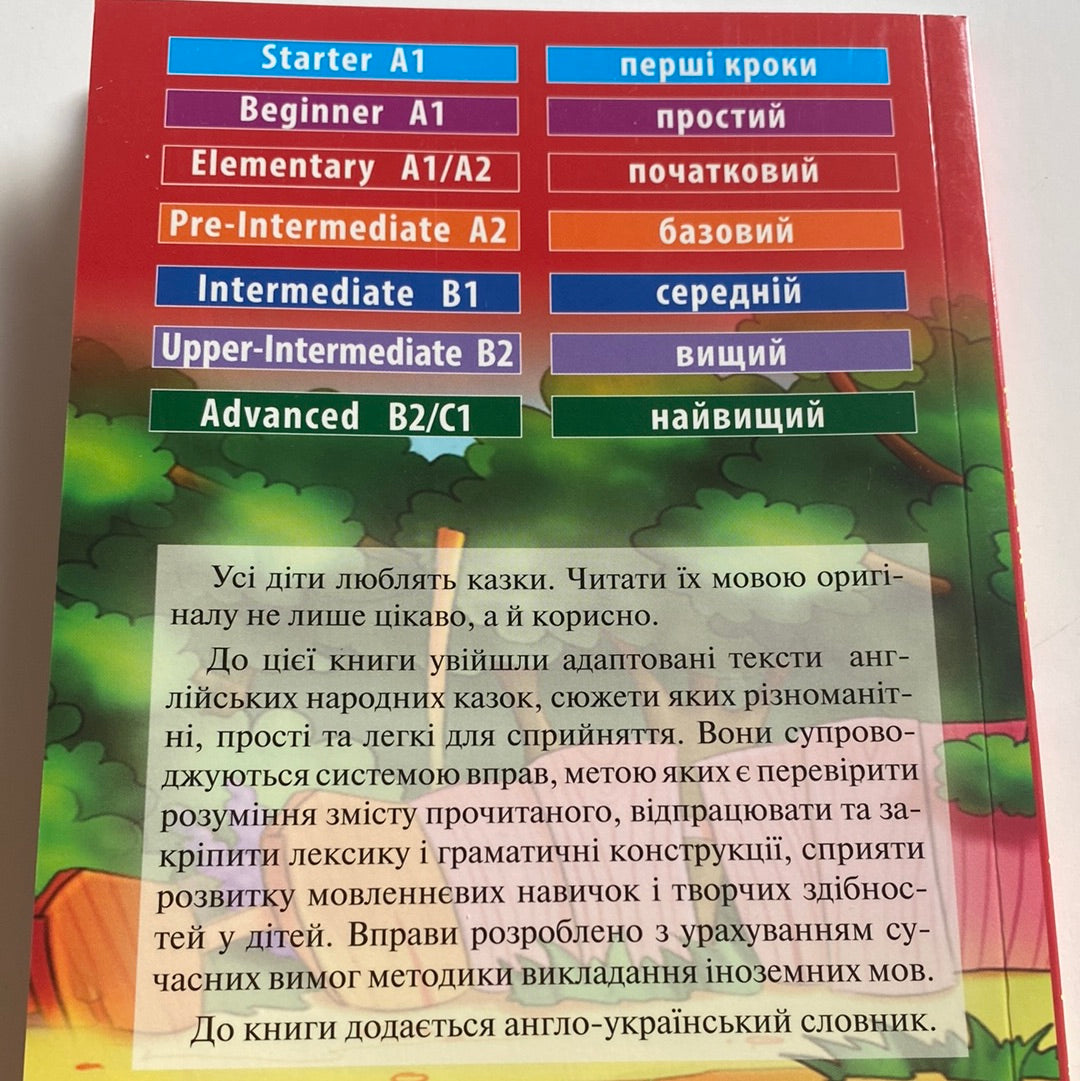 Англійські народні казки. Читаю англійською / Книги для вивчення англійської в США