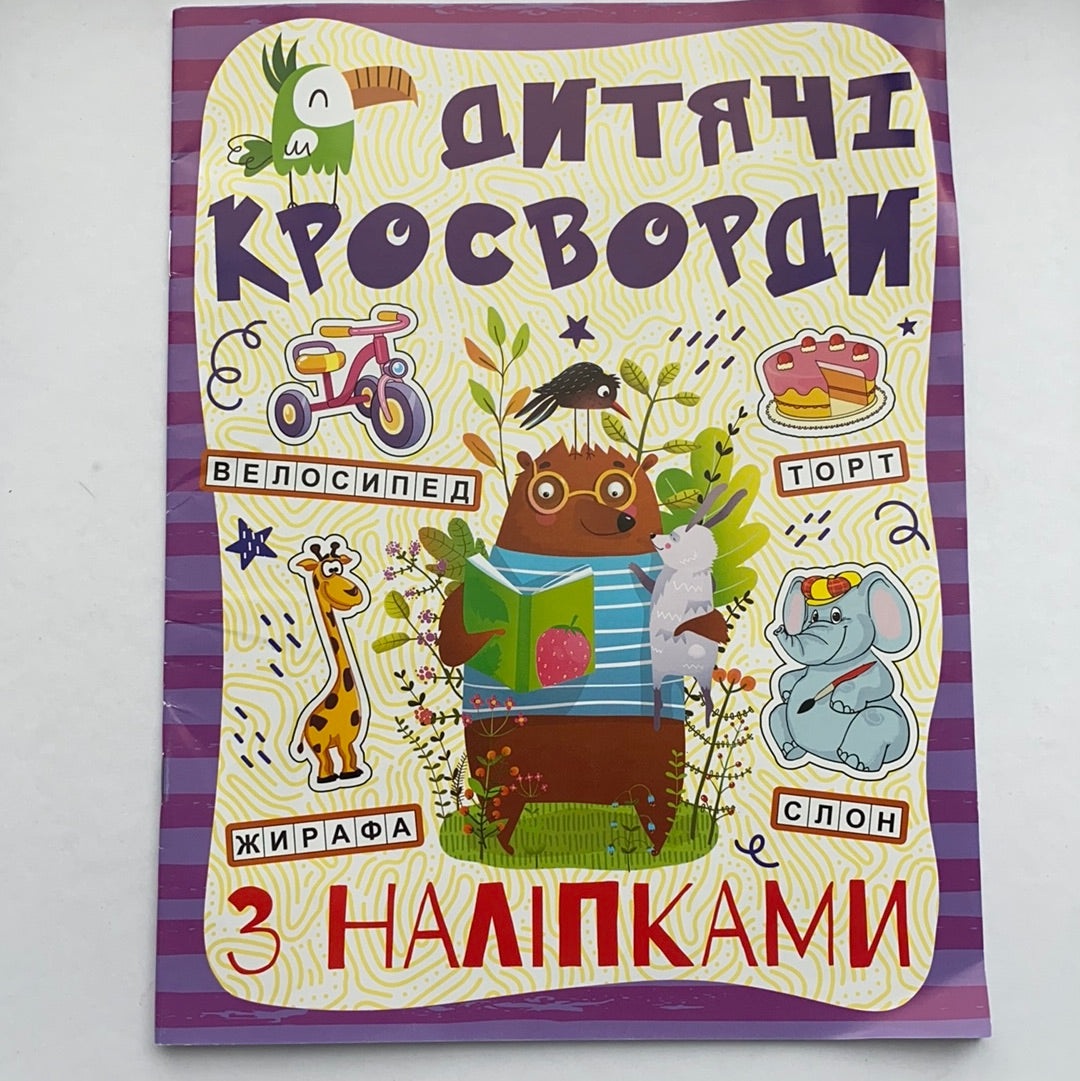 Дитячі кросворди з наліпками (фіолетові) / Українські книги для дозвілля. Ukraianian books for kids in US