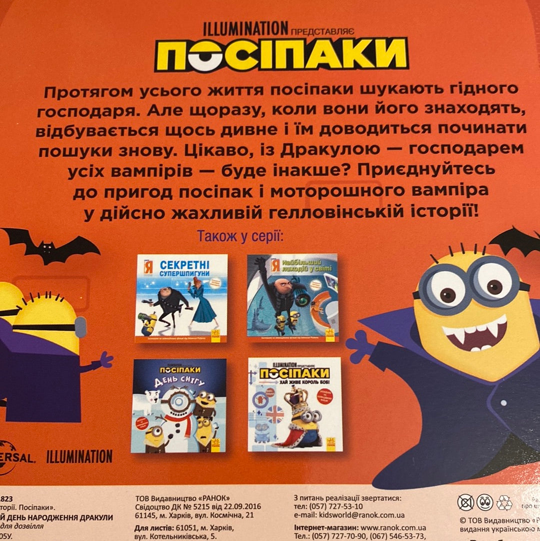 Посіпаки. Останній день народження Дракула / Книги про героїв мультфільмів українською