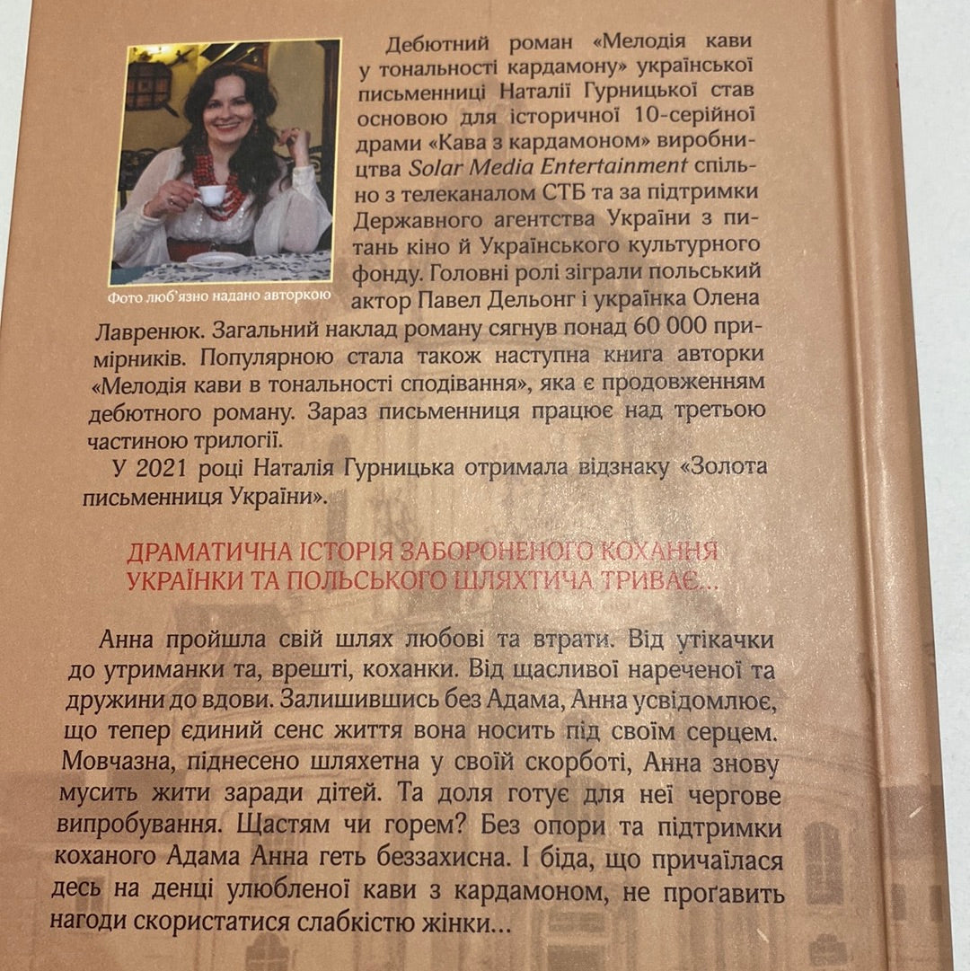 Мелодія кави в тональності сподівання. Наталія Гурницька / Сучасні українські романи в США