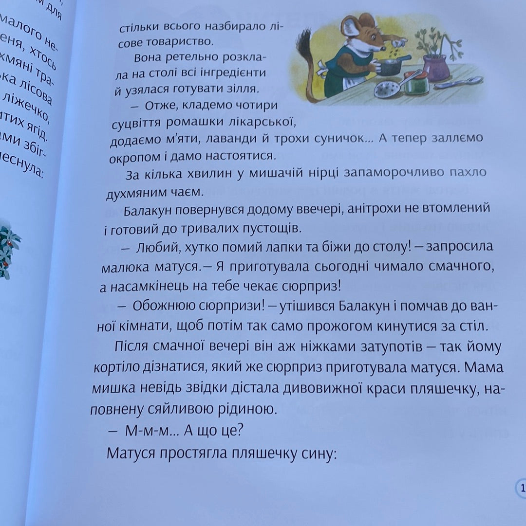 Історії про доброту і дружбу. Анна Казаліс / Улюблені книги дітей українською