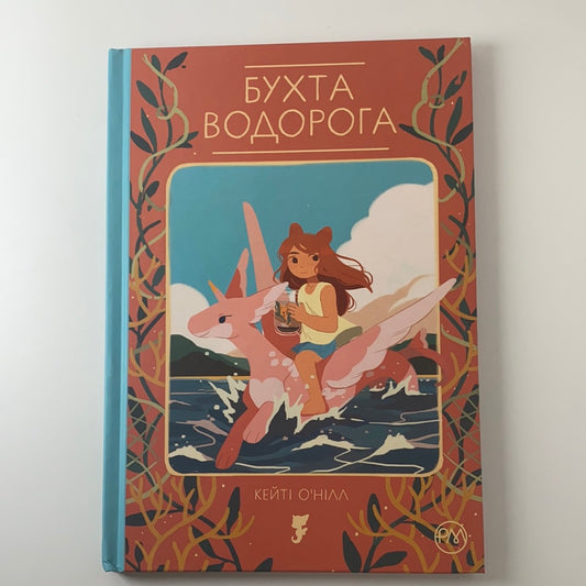 Бухта водорога. Кейті О‘Нілл / Комікси українською в США