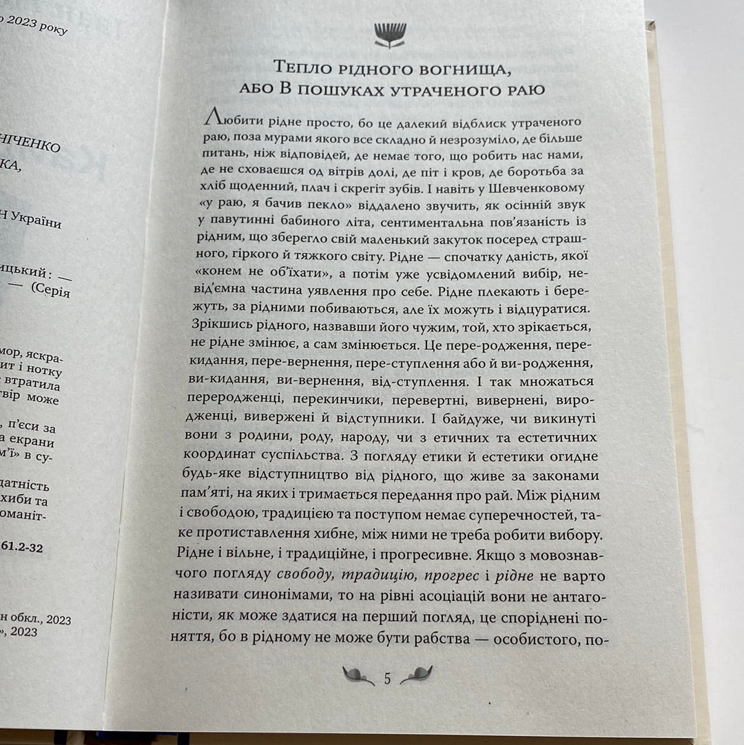 Кайдашева сім’я. Іван Нечуй-Левицький / Українська класика в США