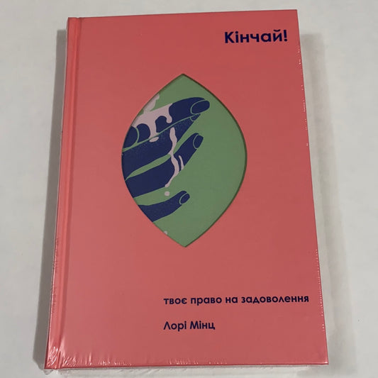 Кінчай! Твоє право на задоволення / Книги для дорослих українською