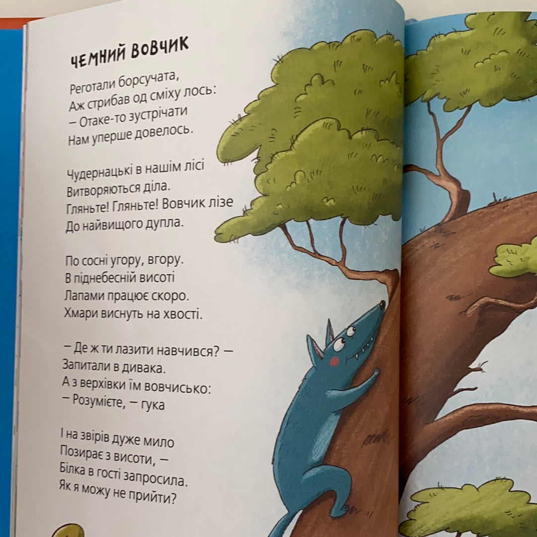 Хвостаті вірші. Юрій Бедрик / Ukrainian best book for kids. Українські дитячі вірші