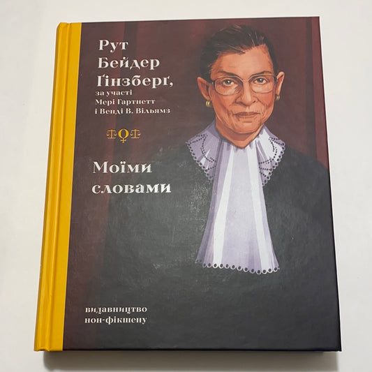 Моїми словами. Рут Бейдер Ґінзберг / Книги про відомих людей