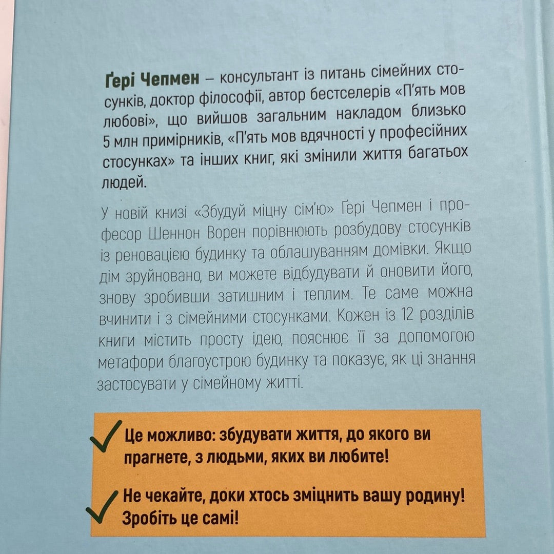 Збудуй міцну сім‘ю. Покрокова інструкція. Ґері Чемпен / Книги з психології стосунків