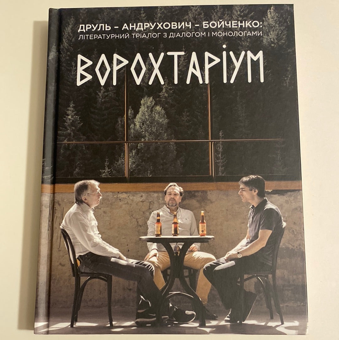 Ворохтаріум: літературний тріалог з діалогом і монологами. Юрій Андрухович, Олександр Бойченко, Орест Друль / Книги про літературу в США