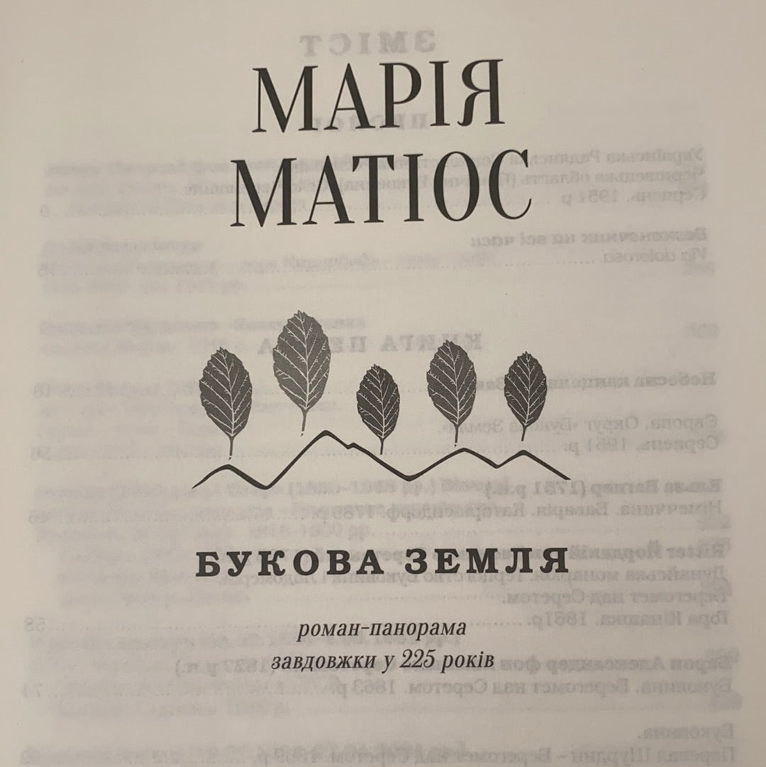 Букова земля. Марія Матіос / ТОП книжок українських видавництв