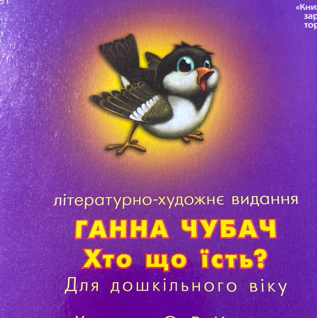 Хто що їсть? Ганна Чубач / Перші українські книги малюків в США