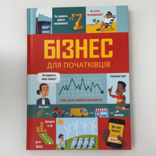 Бізнес для початківців / Нон-фікшн для дітей українською