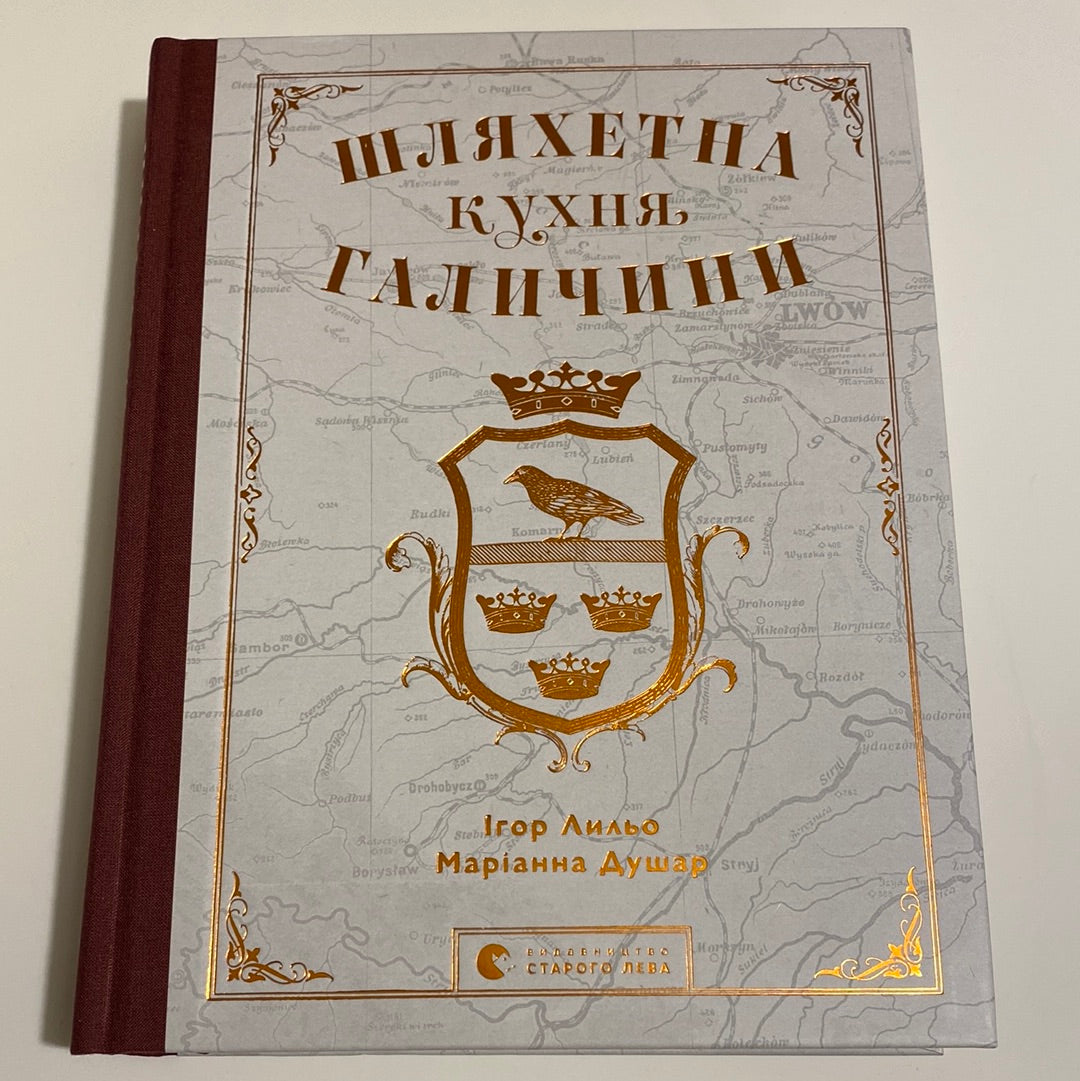 Шляхетна кухня Галичини. Ігор Лильо. Маріанна Душар / Подарункові українські книги про кулінарію