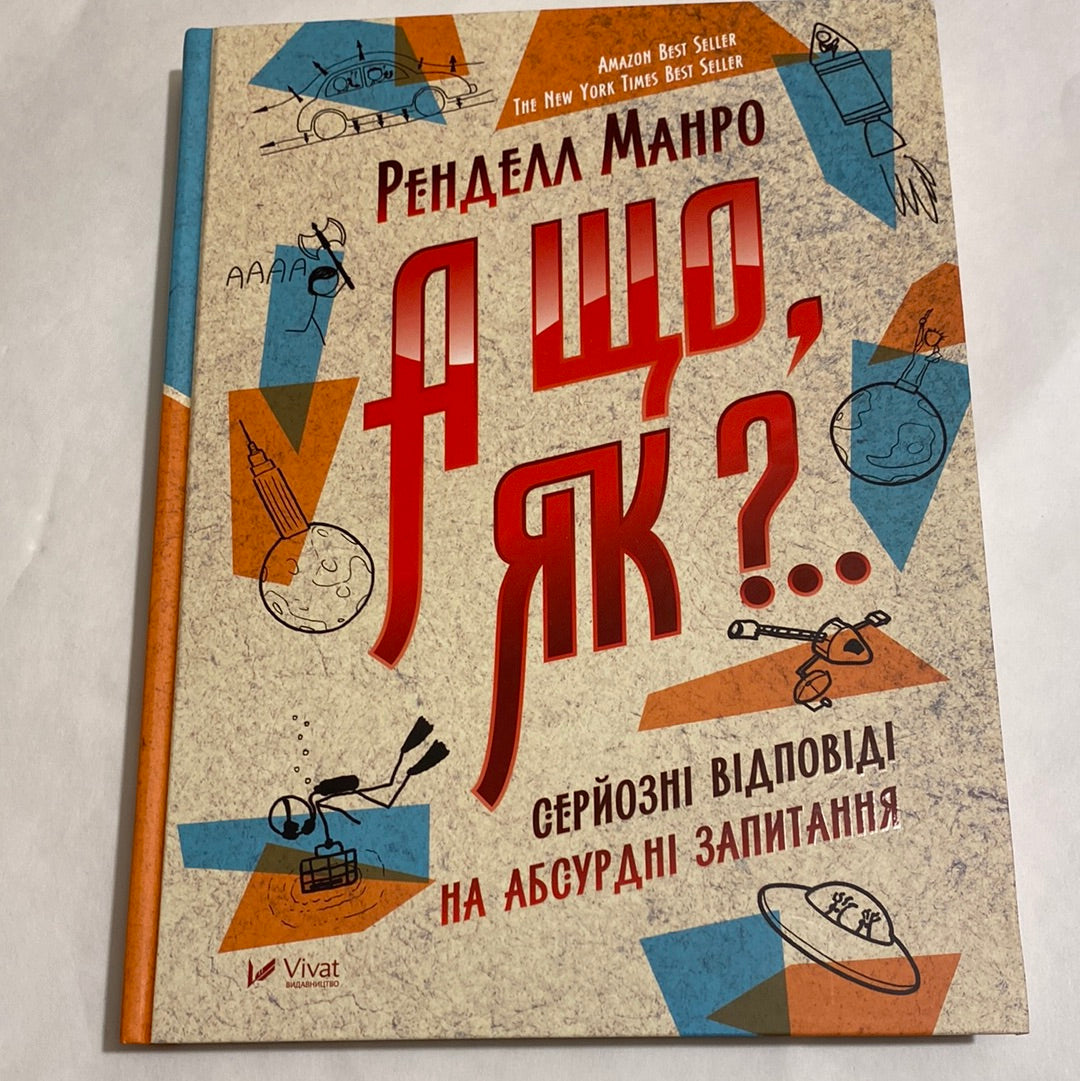 А що, як? Серйозні відповіді на абсурдні запитання. Ренделл Манро / Пізнавальні книги для дітей українською