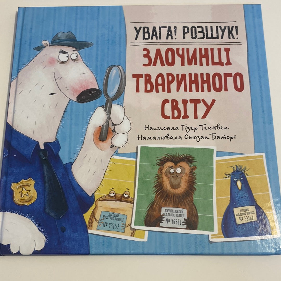 Увага! Розшук! Злочинці тваринного світу. Гізер Текавек / Пізнавальні книги про тварин для дітей