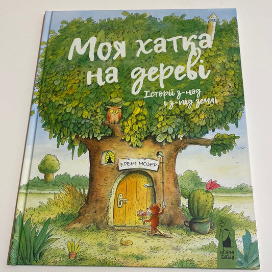 Моя хатка на дереві. Історії з-над і з-під землі. Ервін Мозер / Улюблені автори для дітей українською