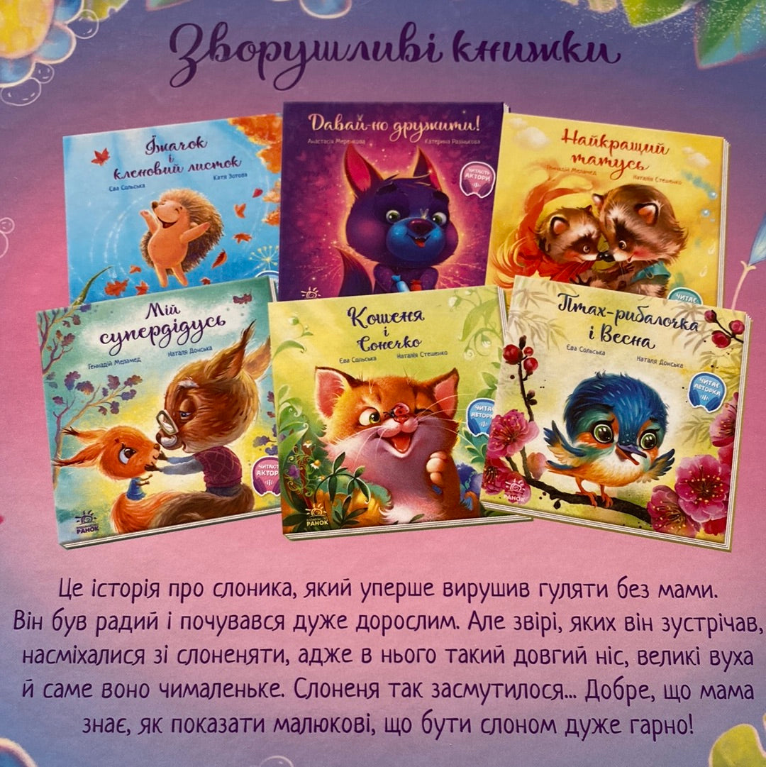 Таке велике слоненя. Ірина Сонечко / Затишні книги для дітей від українських авторів