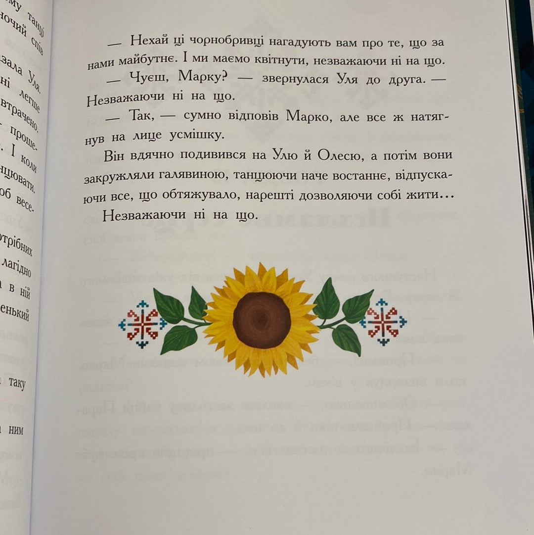 Незламне серце. Таня Гуд / Художня література про Україну для дітей