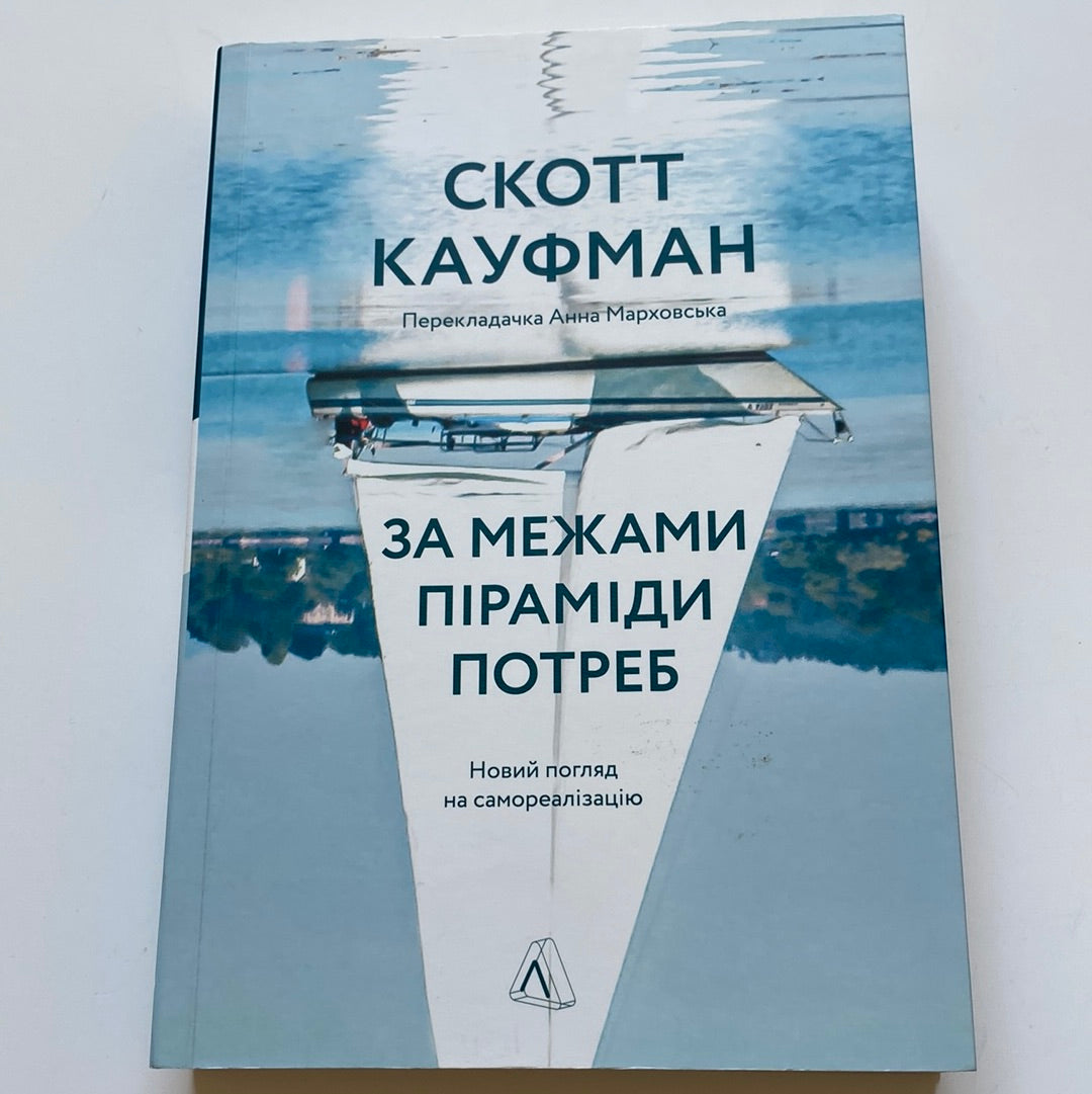 За межами піраміди потреб. Скотт Кауфман / Книги з самореалізації українською