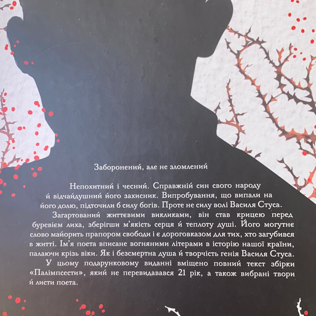 Мені здалося - я живу завжди. Вибрані твори. Василь Стус / Подарункове видання української класики