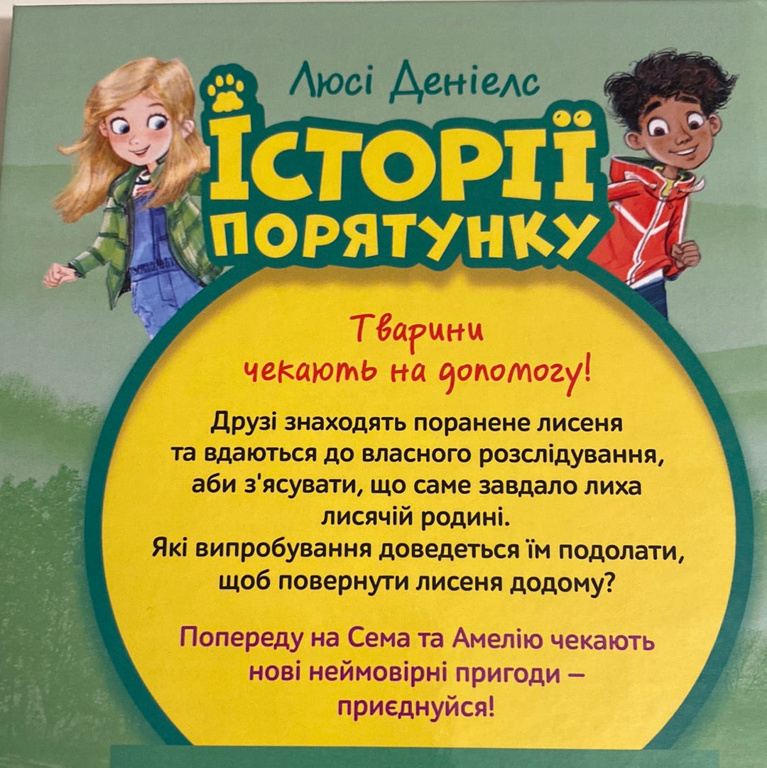 Лисеня у небезпеці. Історії порятунку. Люсі Деніелс / Книги для зручного читання українською