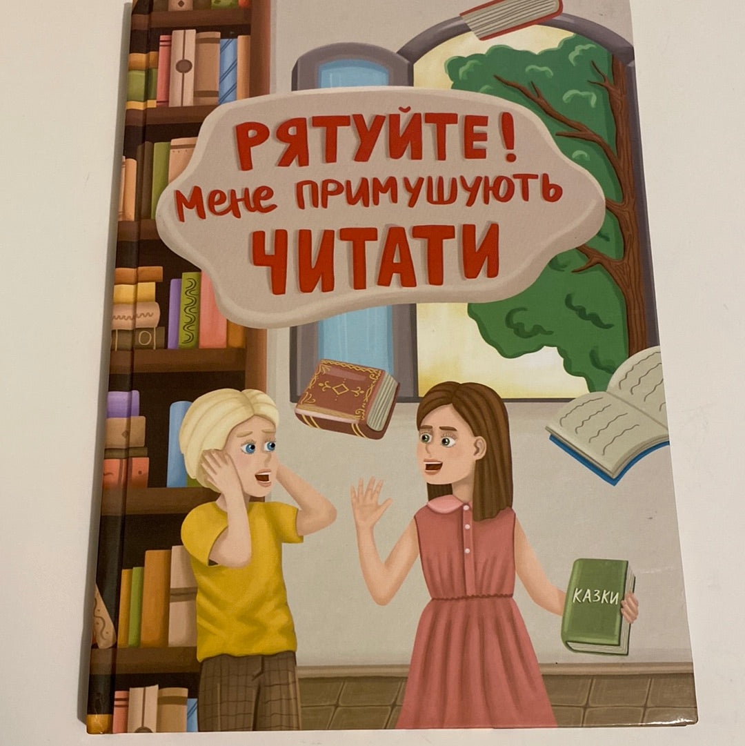 Рятуйте! Мене примушують читати. Збірка казок / Сучасні казки від українських авторів