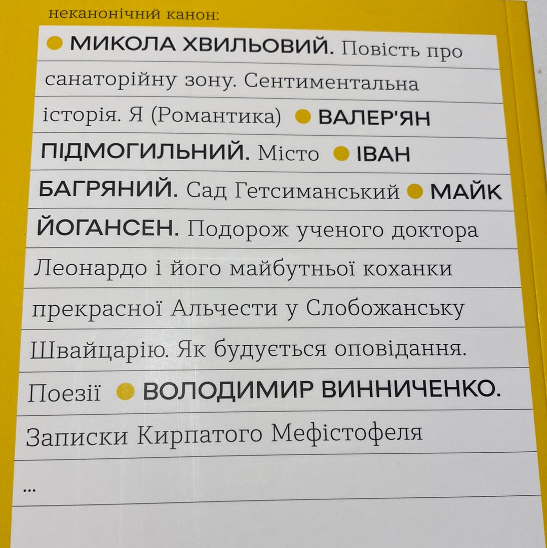 Записки Кирпатого Мефістофеля. Володимир Винниченко / Best Ukrainian books in US