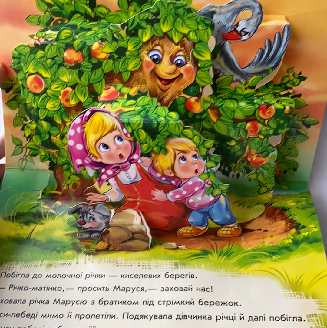 Гуси-лебеді. Книжка-панорамка. Казка / Ukrainian books for kids and baby. Класика дитячої літератури