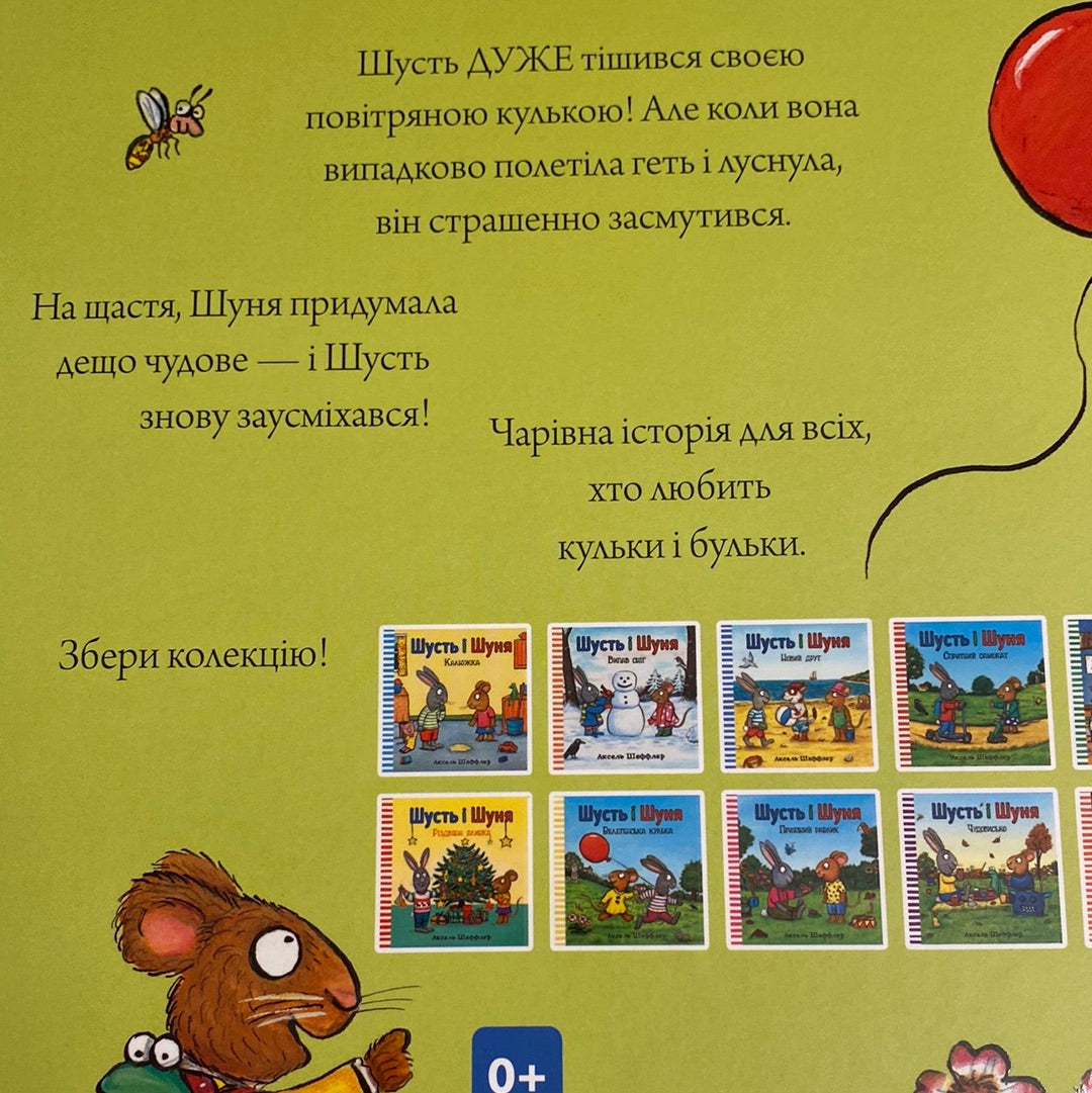 Велетенська кулька. Шусть і Шуня. Аксель Шеффлер / Best books for toddlers in Ukrainian