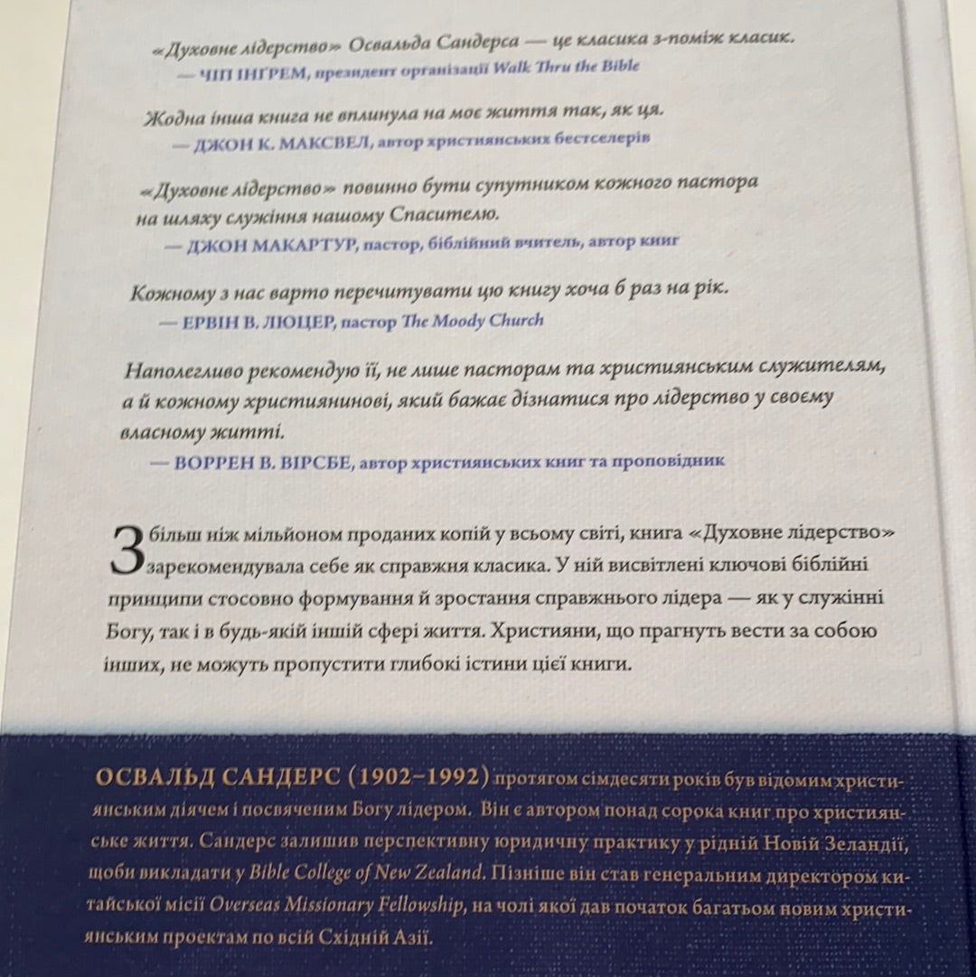 Духовне лідерство. Принципи зростання для кожного християнина / Духовна література українською