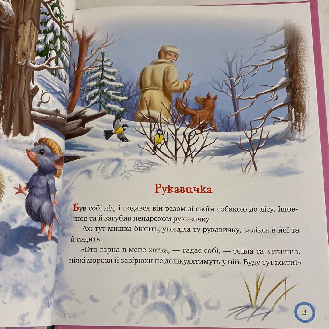 Рукавичка. Зимовий казковечір для чемної малечі / Зимові книги для дітей українською