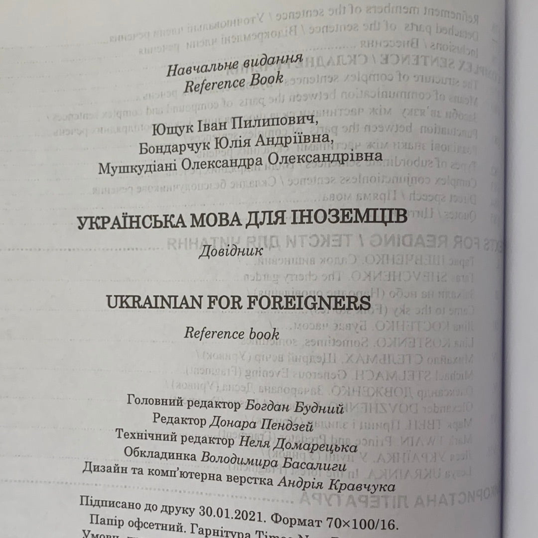 Українська мова для іноземців: довідник. Ukrainian for foreigners: reference book